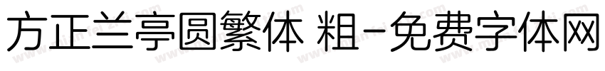 方正兰亭圆繁体 粗字体转换